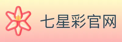 七星彩官网 logo